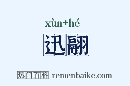 迅翮是什么意思的图片